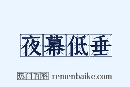 夜幕低垂是什么意思的图片